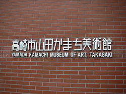 山田かまち美術館